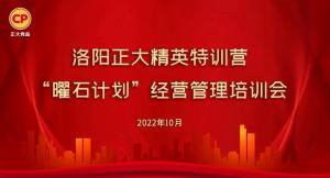 學(xué)思踐悟，砥礪奮進(jìn) |洛陽(yáng)正大精英特訓(xùn)營(yíng)“曜石計(jì)劃”經(jīng)營(yíng)管理培訓(xùn)會(huì)持續(xù)進(jìn)行中