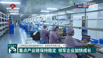 回眸2021 江蘇制造業(yè)增加值首破4萬(wàn)億元，實(shí)體經(jīng)濟(jì)優(yōu)勢(shì)日益凸顯